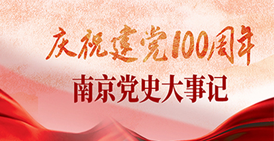 庆祝建党100周年 南京党史大事记