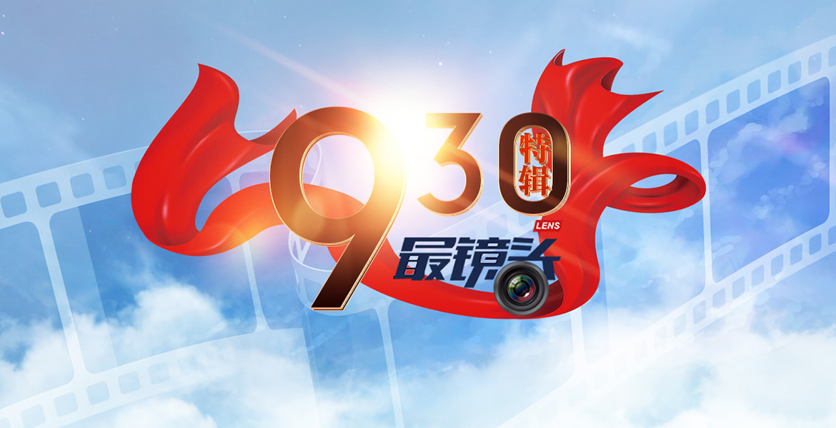最镜头“930”特辑