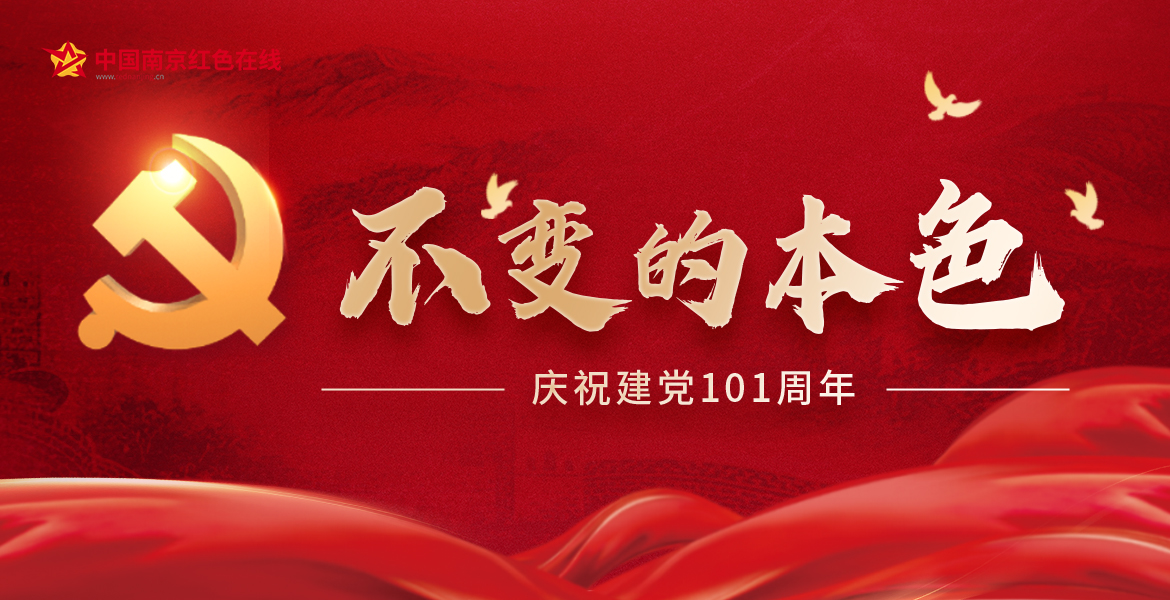 庆祝建党101周年  不变的本色