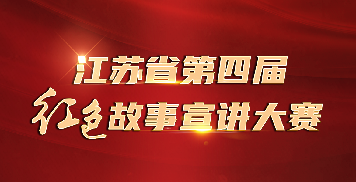 江苏省第四届红色故事宣讲大赛
