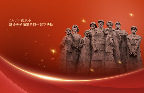 2023年·南京市新婚夫妇向革命烈士献花