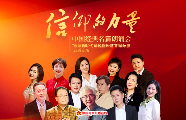 “信仰的力量”中国经典名篇朗诵会
