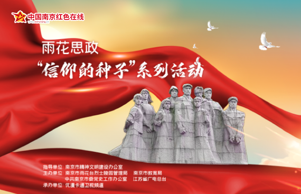 雨花思政——“信仰的种子”系列活动