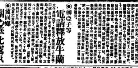 柳亚子等人在报纸上发布要求释放牛兰的声明