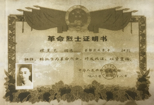 1983年民政部颁发的革命烈士证书