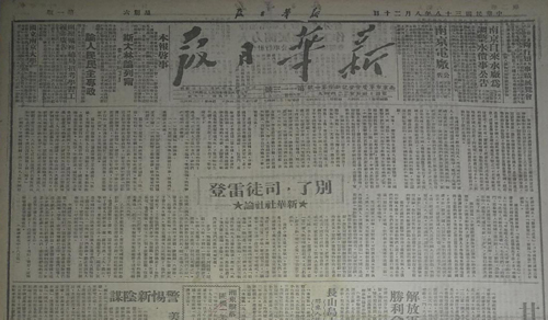 1949年8月，新华日报刊登新华社社论《别了，司徒雷登》