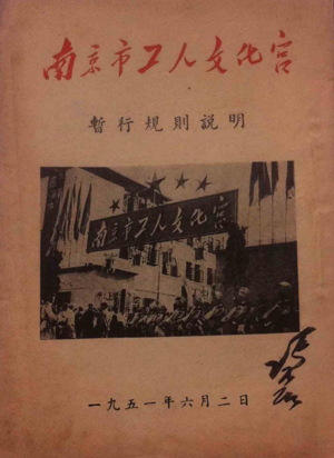 1951年6月2日，工人文化宫暂行规则说明