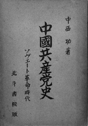 中西功撰写的《中国共产党史》日文版