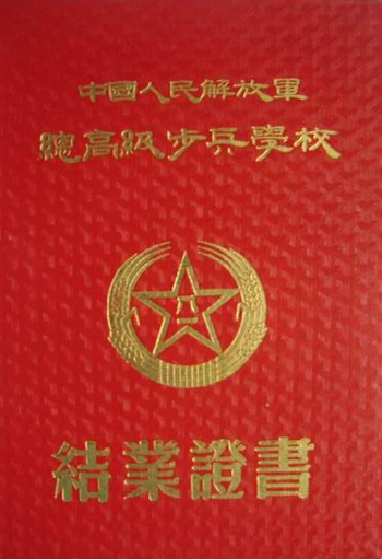 中国人民解放军总高级步兵学校结业证书
