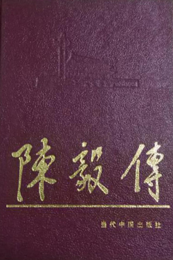 1991年出版的《陈毅传》