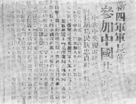 新华社发表的关于叶挺参加中国共产党的消息