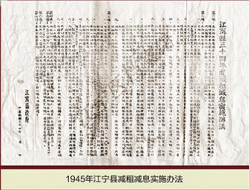 1945年江宁县减租减息实施办法