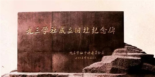 九三学社成立旧址纪念碑