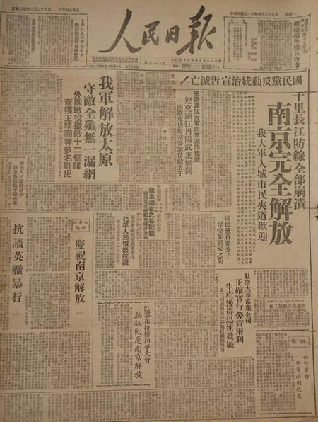 人民日报头版报道《南京完全解放》