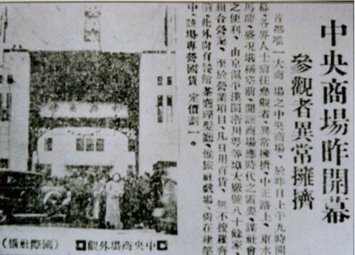 1936年中央商场开业盛况的报纸报道