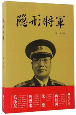 2008年1月，韩练成之子韩兢所著《隐形将军》出版，讲述韩练成的传奇一生.jpg