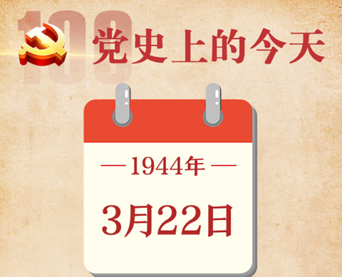 【党史上的今天】3月22日