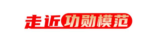 走近功勋模范.jpg