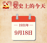 【党史上的今天】9月18日