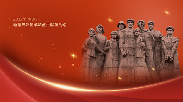 2023年·南京市新婚夫妇向革命烈士献花