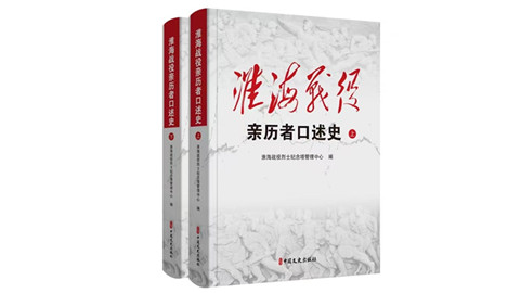 《淮海战役亲历者口述史》出版，真实记录那段浴血奋战的历史