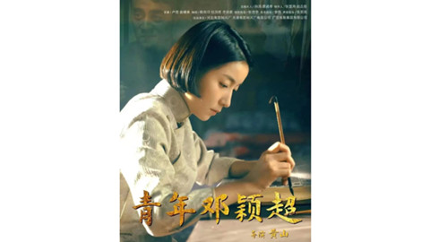 重大革命历史题材电影《青年邓颖超》举行首映礼