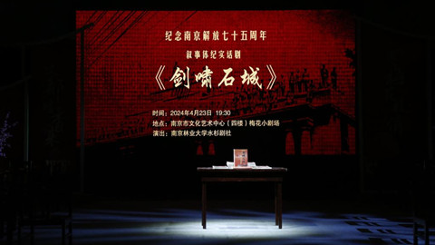 叙事体纪实话剧《剑啸石城》在南京试演