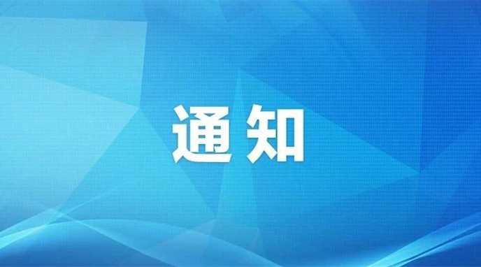 国家文物局办公室 教育部办公厅关于开展2024年度以革命文物为主题的“大思政课”优质资源建设推广工作的通知