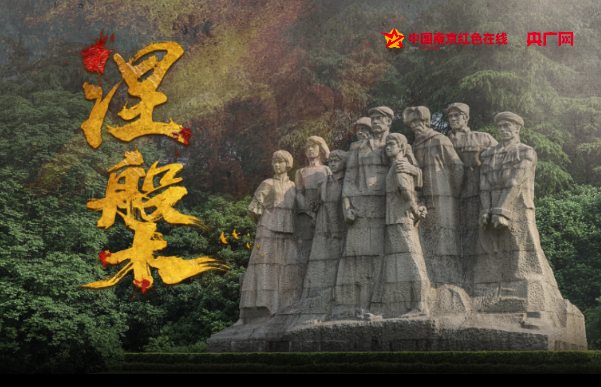 【传承红色基因】系列广播剧《涅槃》
