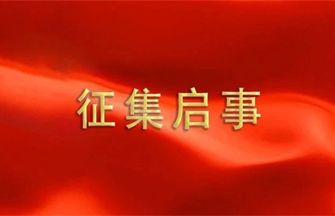 长期有效！江苏面向全社会征集党史资料
