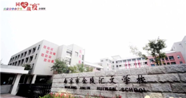 南京市金陵汇文学校小学部