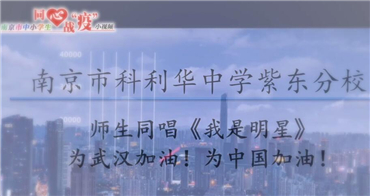 南京市科利华中学紫东分校
