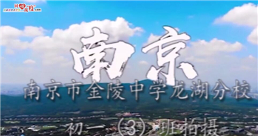 南京市金陵中学龙湖分校
