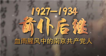 《致未来书》：1927-1934南京党组织八次被破坏
