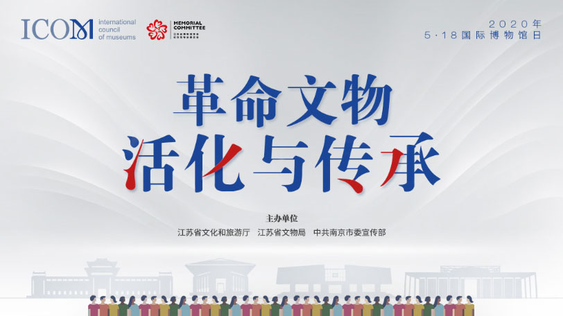 革命文物活化与传承-2020年 5·18国际博物馆日