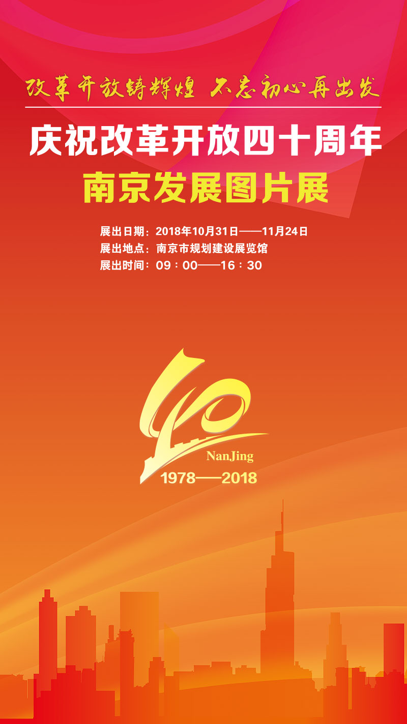 庆祝改革开放四十周年 南京发展图片展