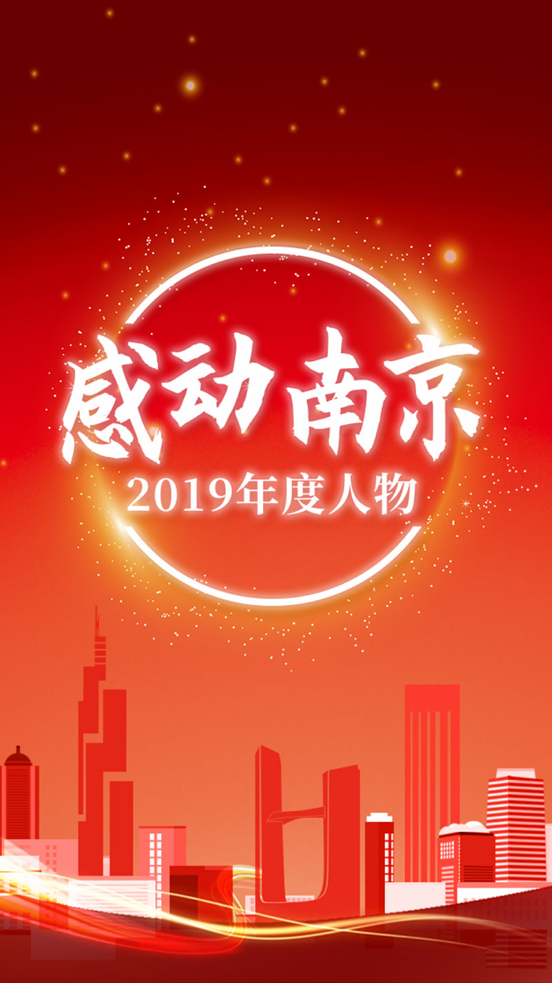 “感动南京”2019年度人物