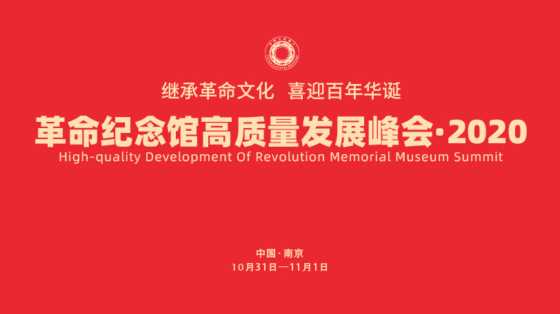 革命纪念馆高质量发展峰会·2020