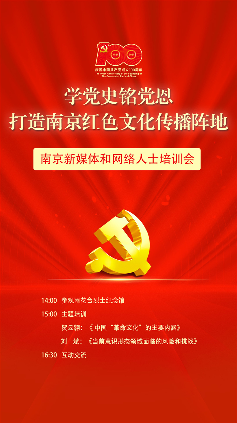 南京新媒体和网络人士打造南京红色文化传播阵地
