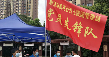 雨花台烈士陵园管理局组建“党员先锋队”“青年突击队”助力疫情防控阻击战