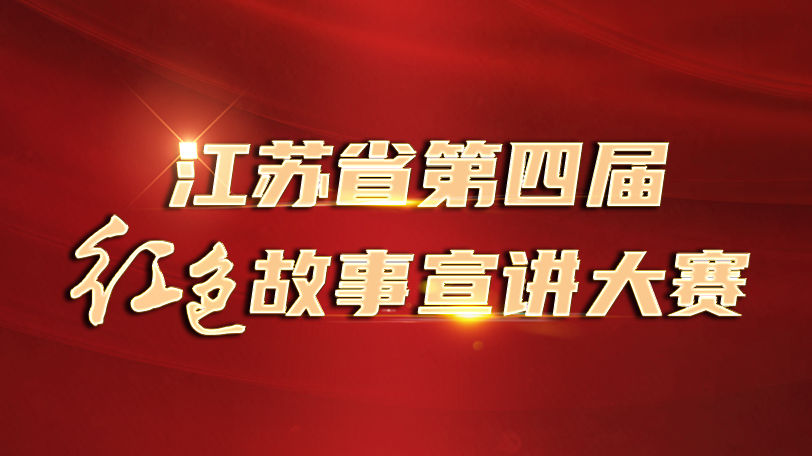 江苏省第四届红色故事宣讲大赛