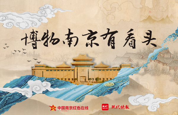 博物南京有看头