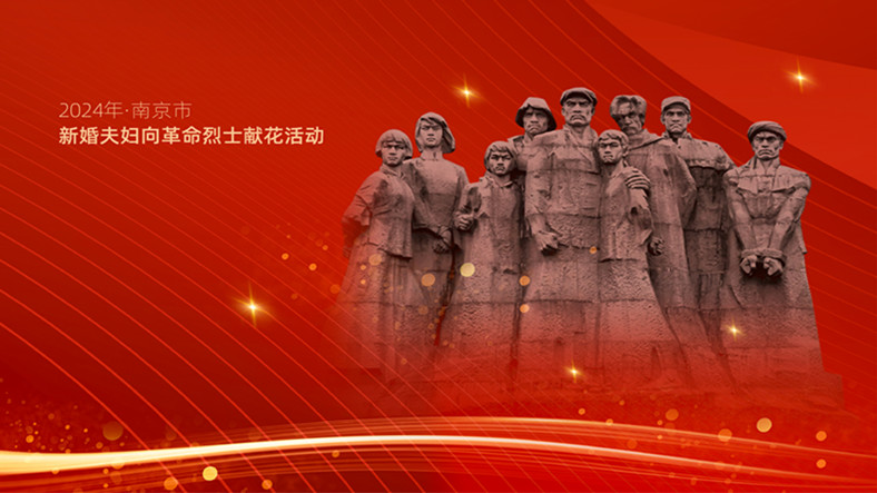 2024·南京市新婚夫妇向革命烈士献花