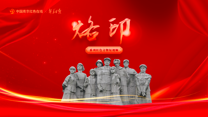 《烙印》系列红色文物短视频
