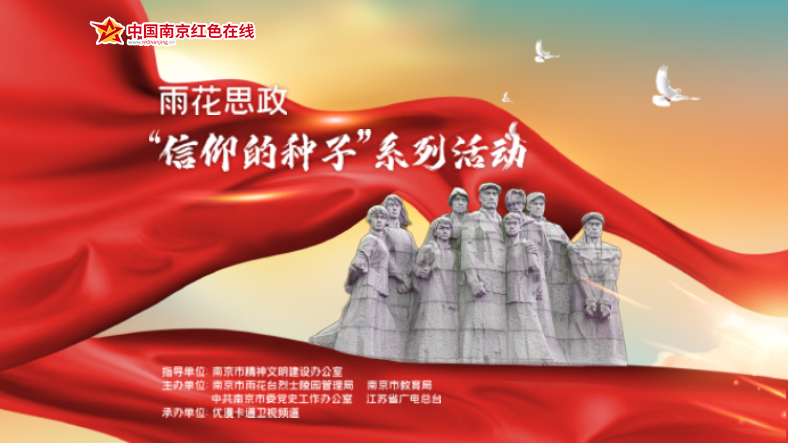 雨花思政——“信仰的种子”系列活动