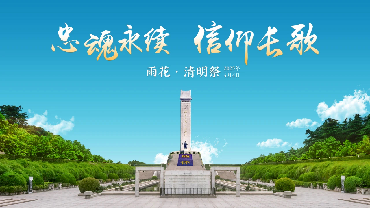 忠魂永续 信仰长歌——2025“雨花·清明祭”主题活动