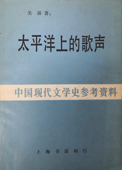 关露的作品《太平洋上的歌声》